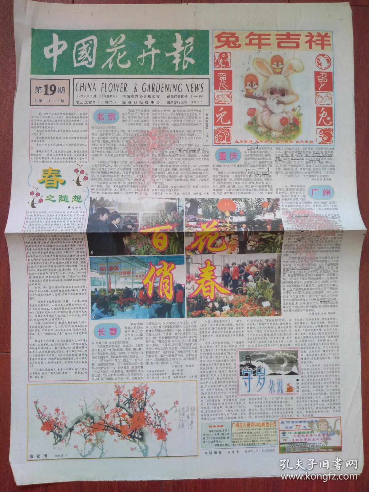 1999年春节报,中国花卉报1999年2月13日彩色,兔年吉祥,恭贺新春,百花