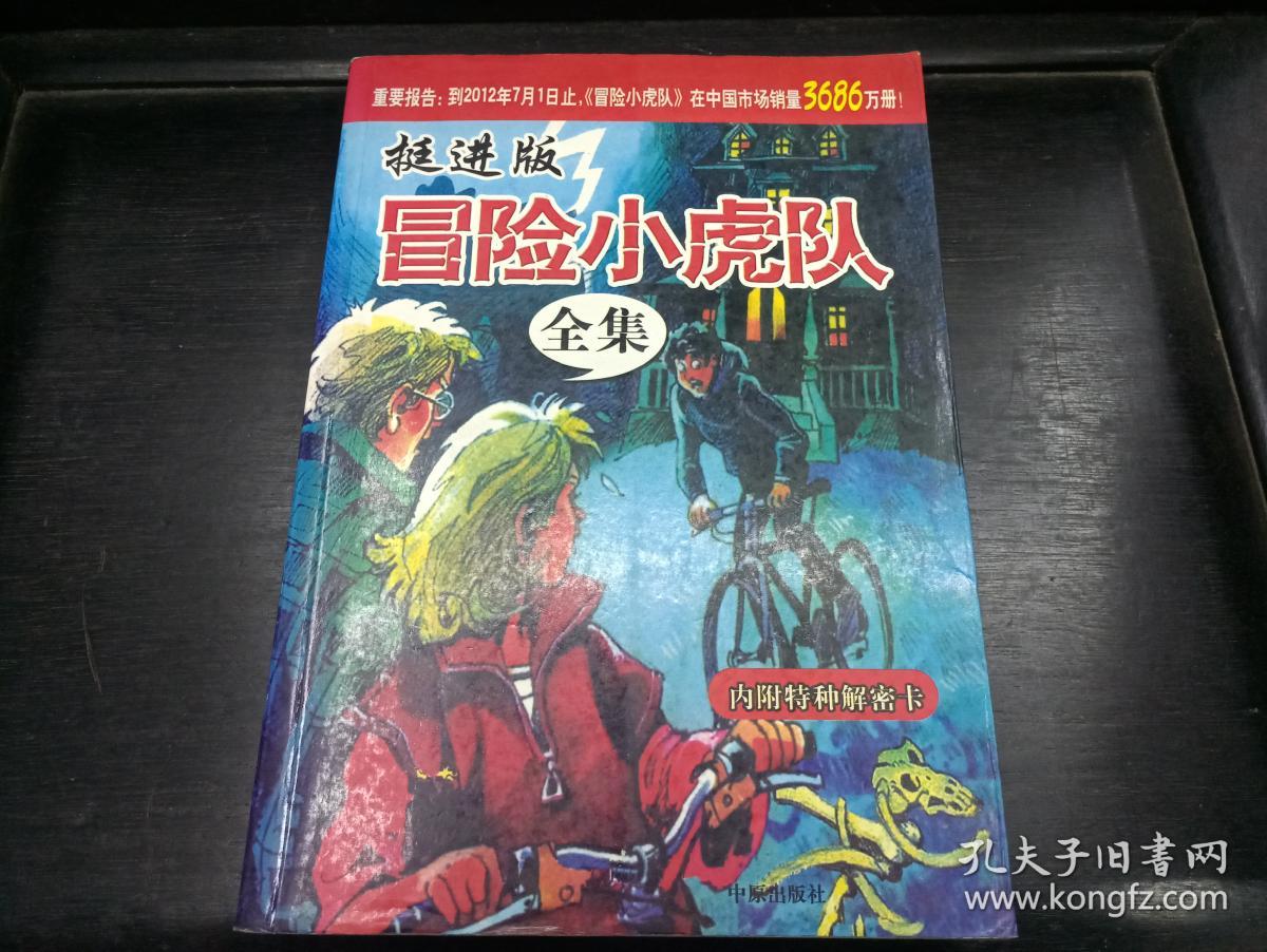 挺进版 冒险小虎队全集