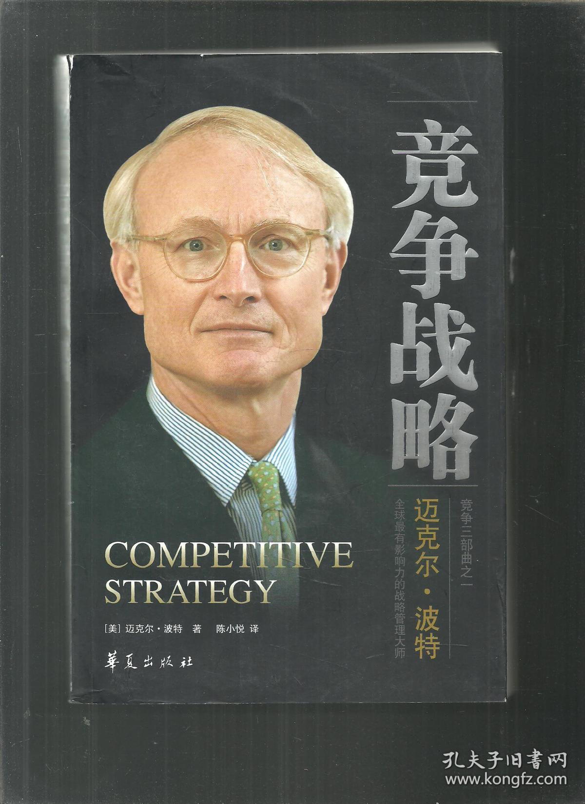 竞争战略[美]迈克尔·波特 著;陈小悦 译)_简介_价格_管理书籍_孔网