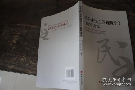 《企业民主管理规定》辅导读本