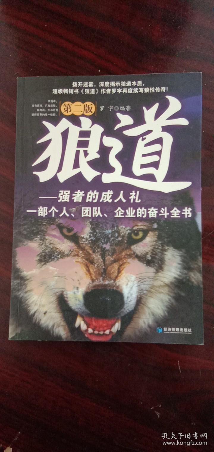 狼道:强者的成人礼(第二版).
