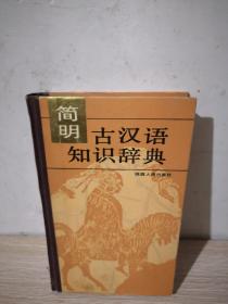 简明古汉语知识辞典