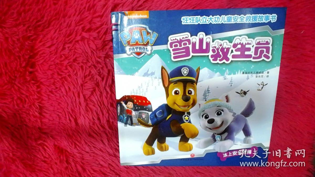 汪汪队立大功儿童安全救援故事书:雪山救生员