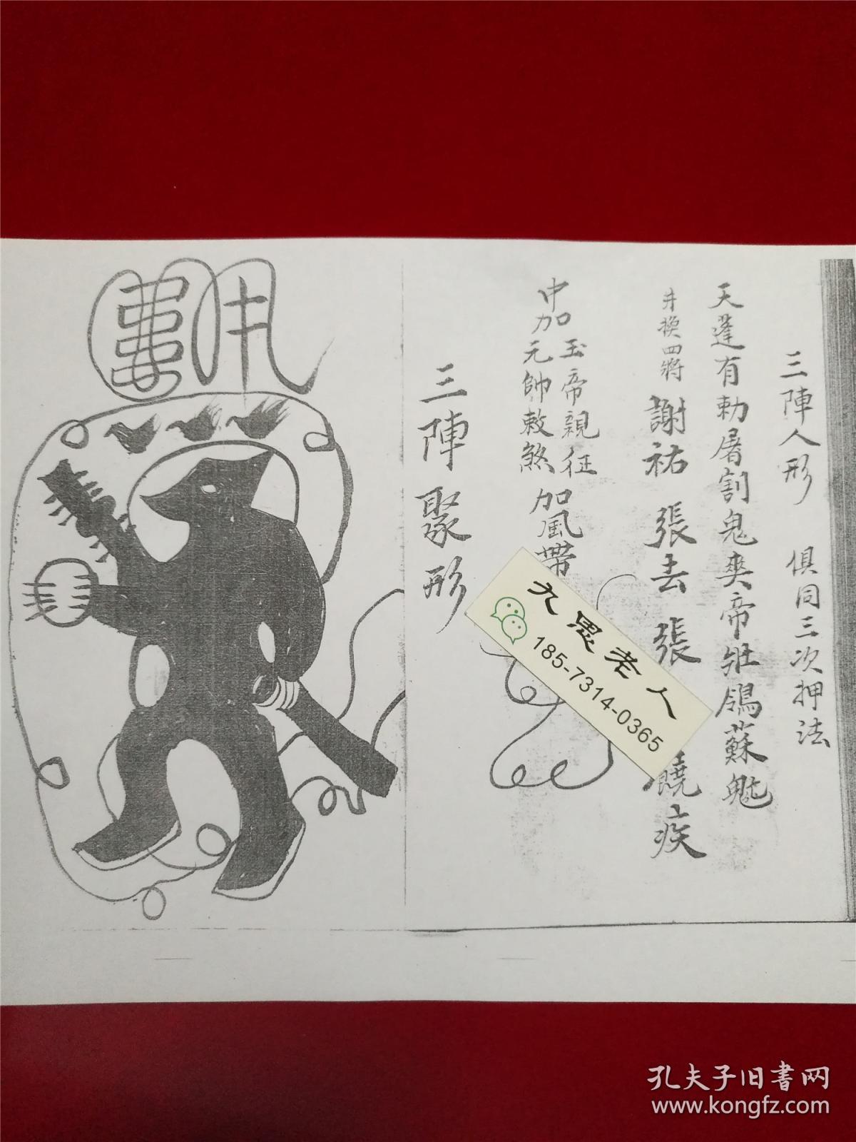 道教符咒秘笈书,祛邪治病道医,道士元帅符法【先天四牌符】先天雷王公
