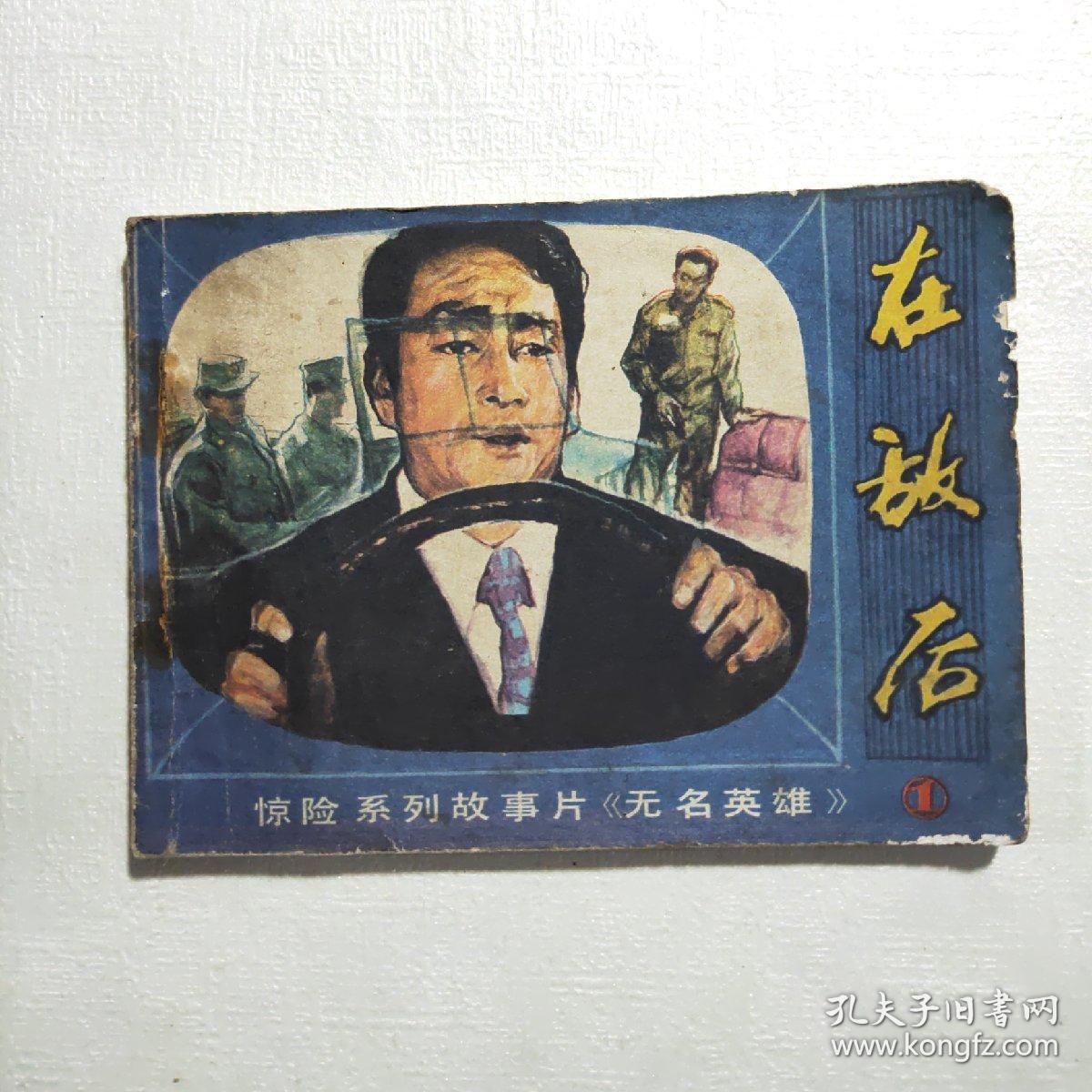 在敌后(朝鲜惊险系列故事片《无名英雄》之一 )【影视