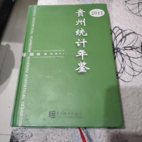 贵州统计年鉴（2011）