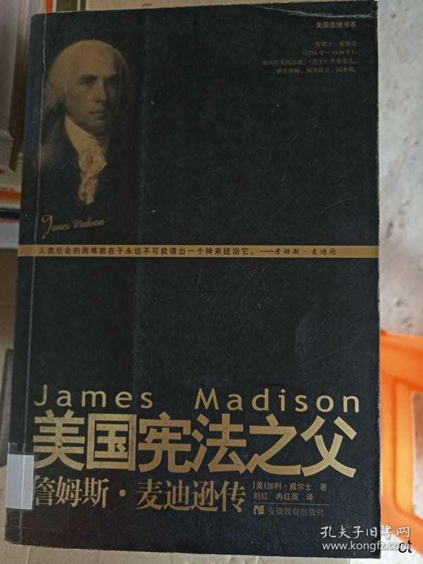 美国宪法之父:詹姆斯·麦迪逊传---[id:3663][%#101b2