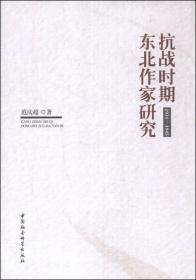 抗战时期东北作家研究:1931～1945
