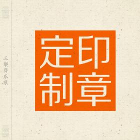 白文印篆刻闲章印文清心
