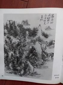 美术插页，黄宾虹国画《山水》《宿雨初秋》（单张）