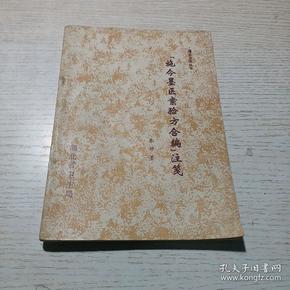 施今墨医案验方合编注笺