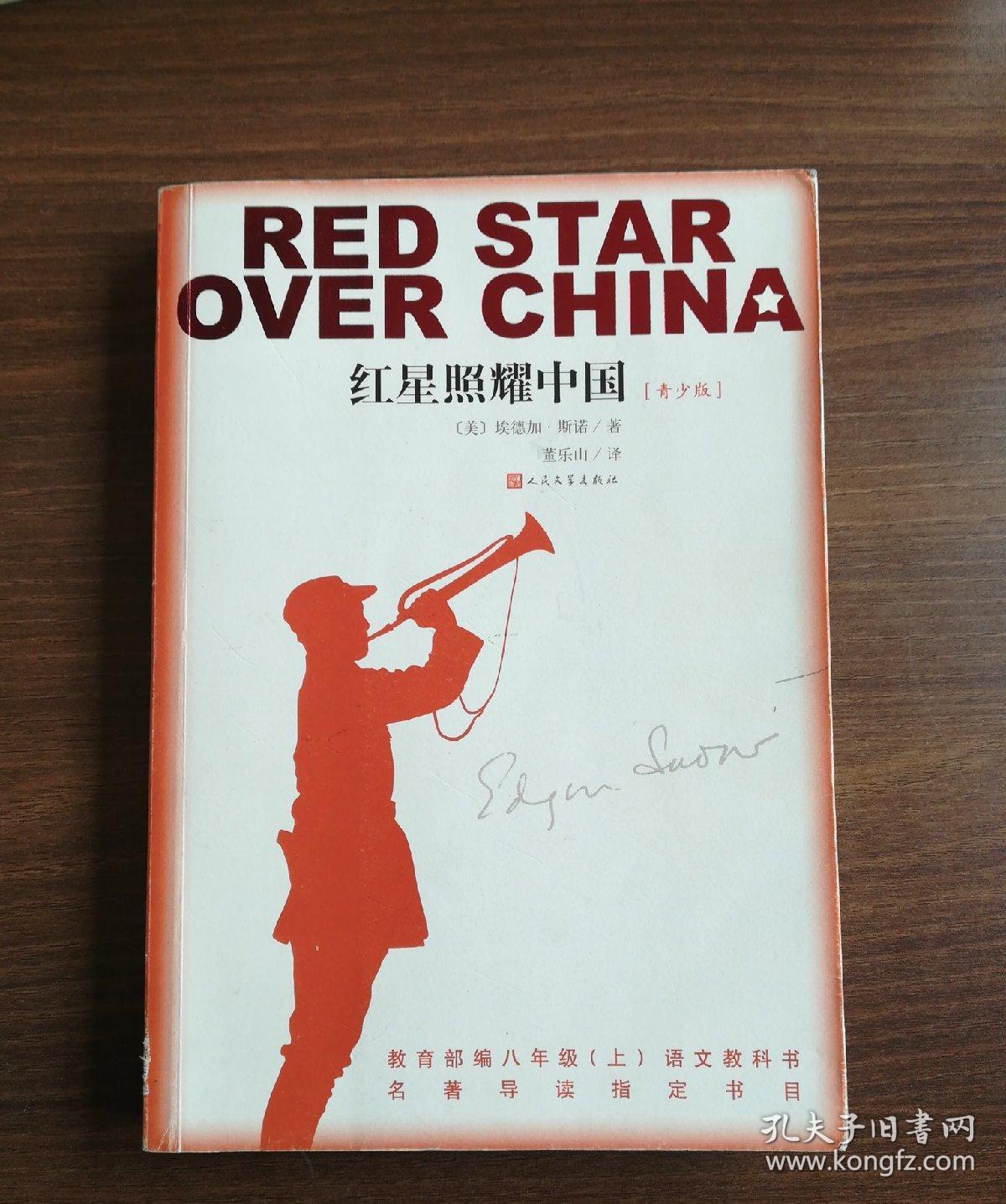 红星照耀中国(青少版)