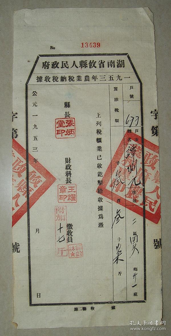 农业税纳税收据 1953年 共9张 攸县 征收 农业税 之二