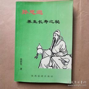 孙思邈养生长寿之秘