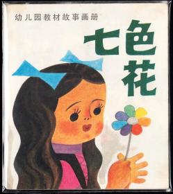 七色花-辽宁版精品大开彩色连环画 绘画精美