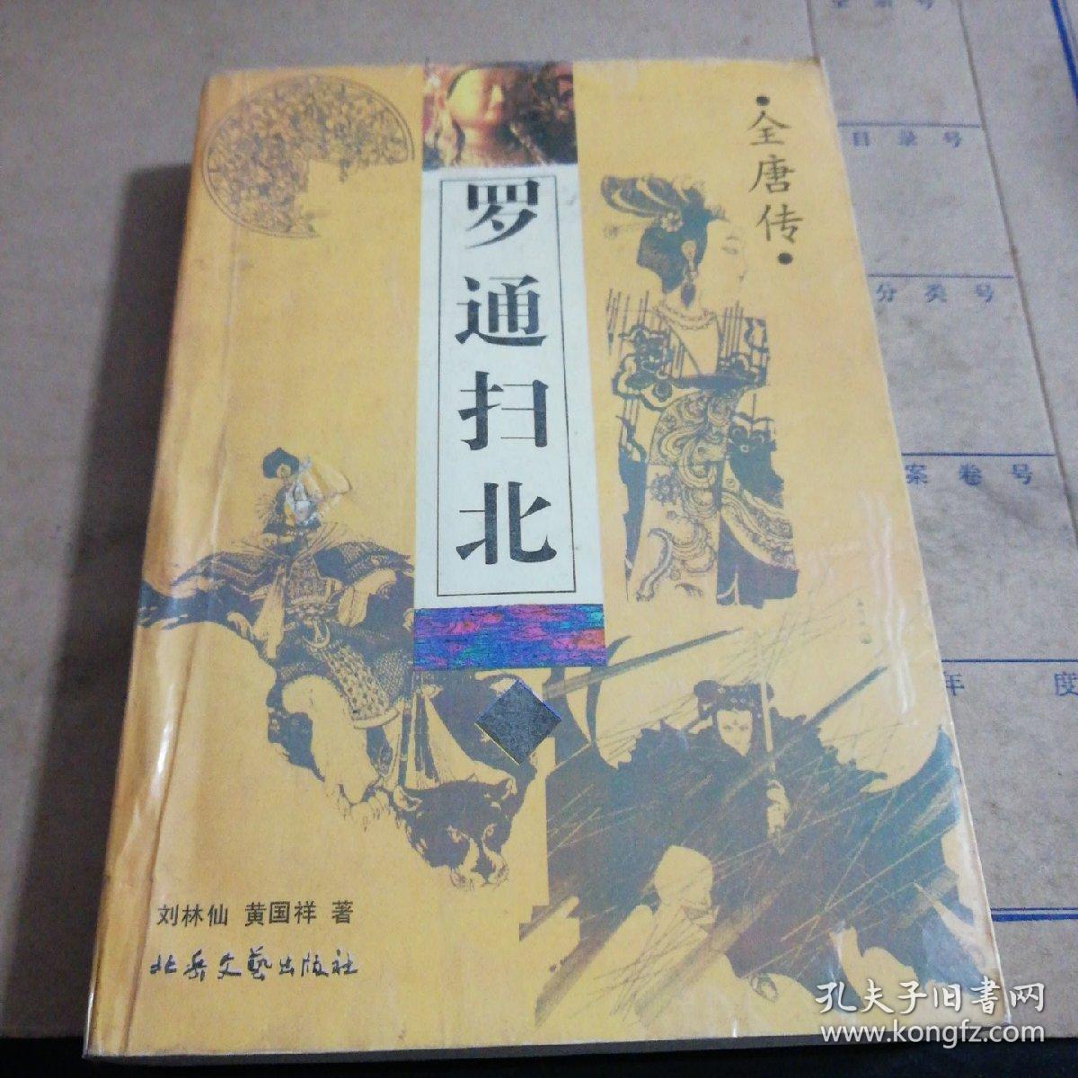罗通扫北(一版一印)