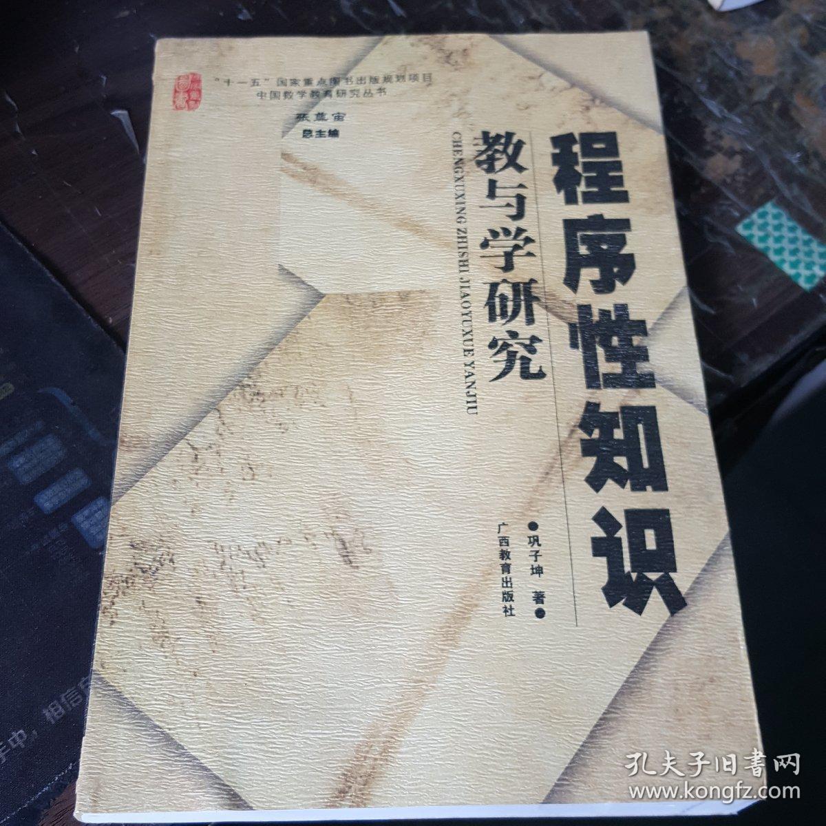 程序性知识教与学的研究