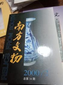 【文物考古类】南方文物，2000.2