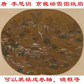 唐 李思训 京畿瑞雪图纨扇绢本 原作真迹复制品 可装裱