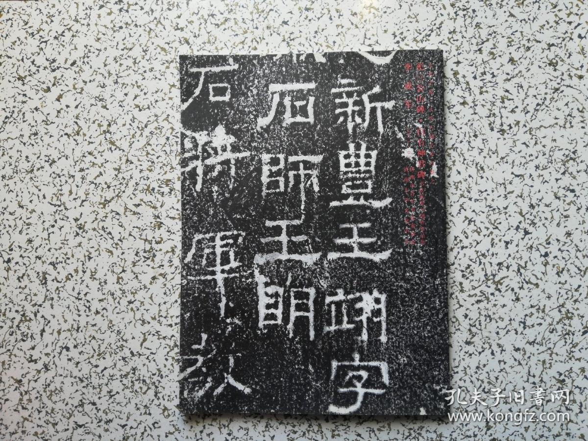 化之旅·古代石刻艺术考察之祀三公山碑.