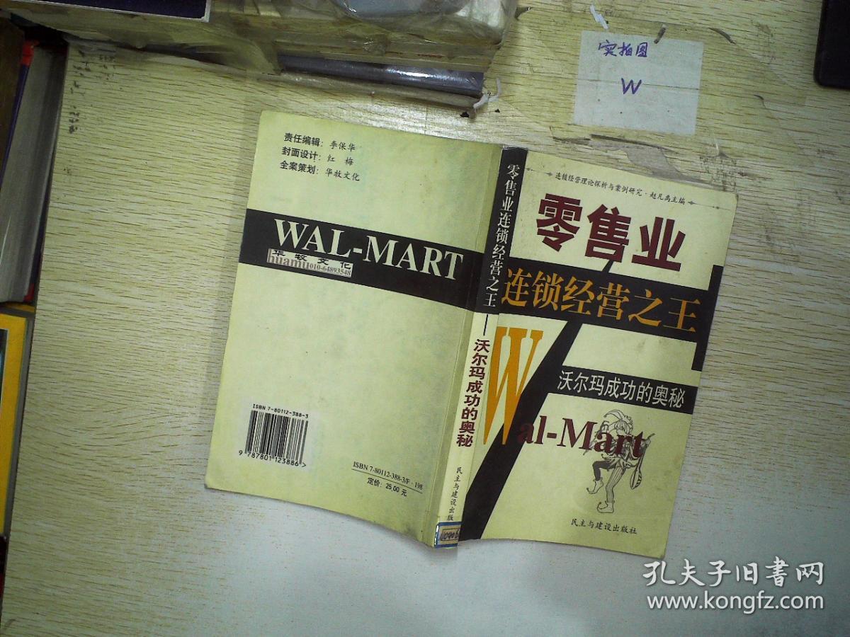 零售业连锁经营之王:沃尔玛成功的奥秘
