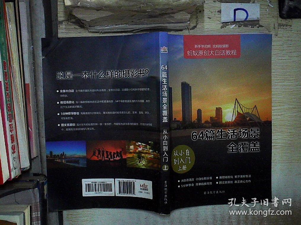 蚂蚁摄影原创大白话教程  64篇生活场景全覆盖 从小白到入门(上册)