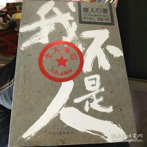 我不是人