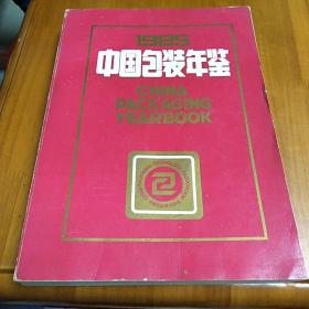 1985中国包装年鉴