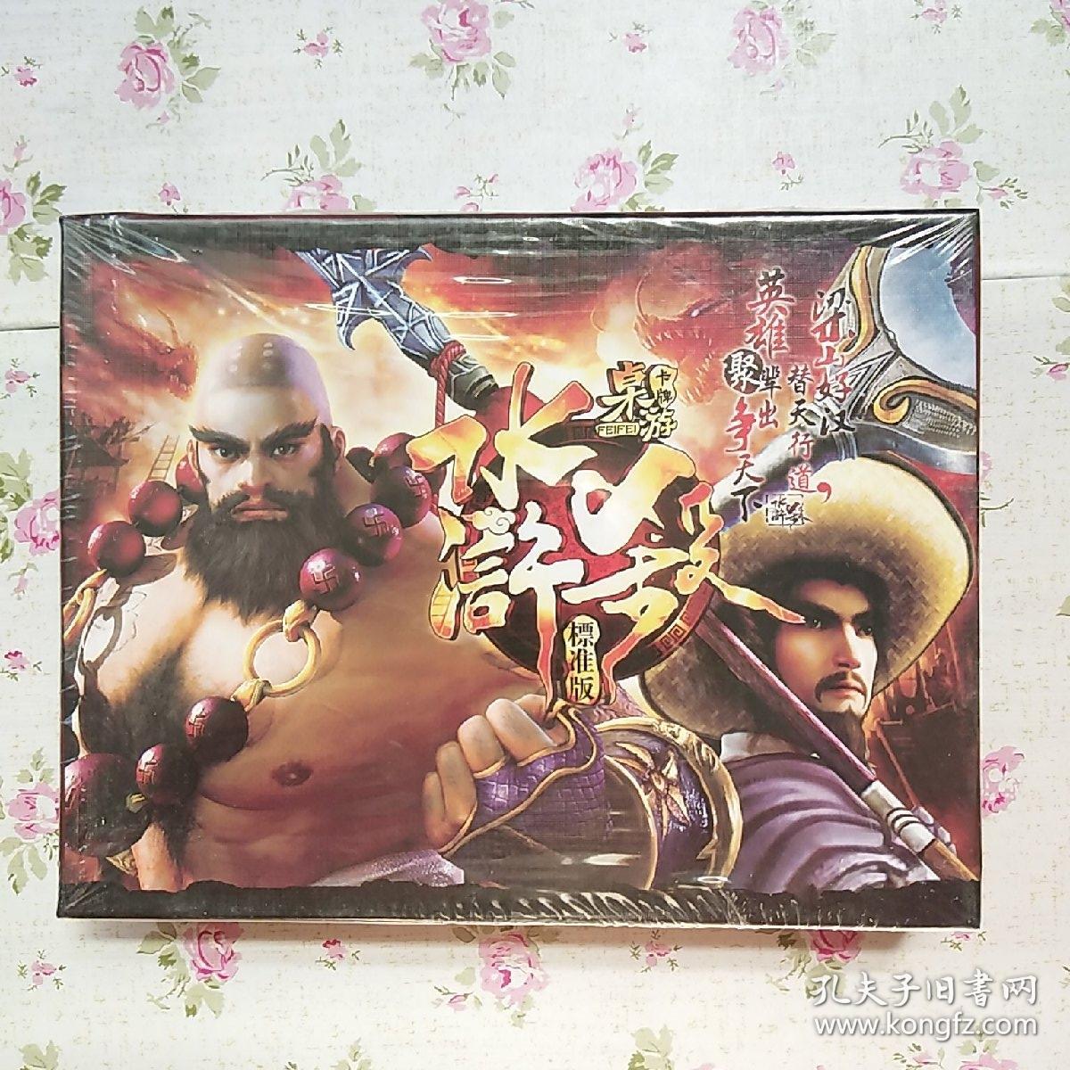 桌游卡牌 水浒杀 标准版【未拆封】现货,两个版本,两盒合售