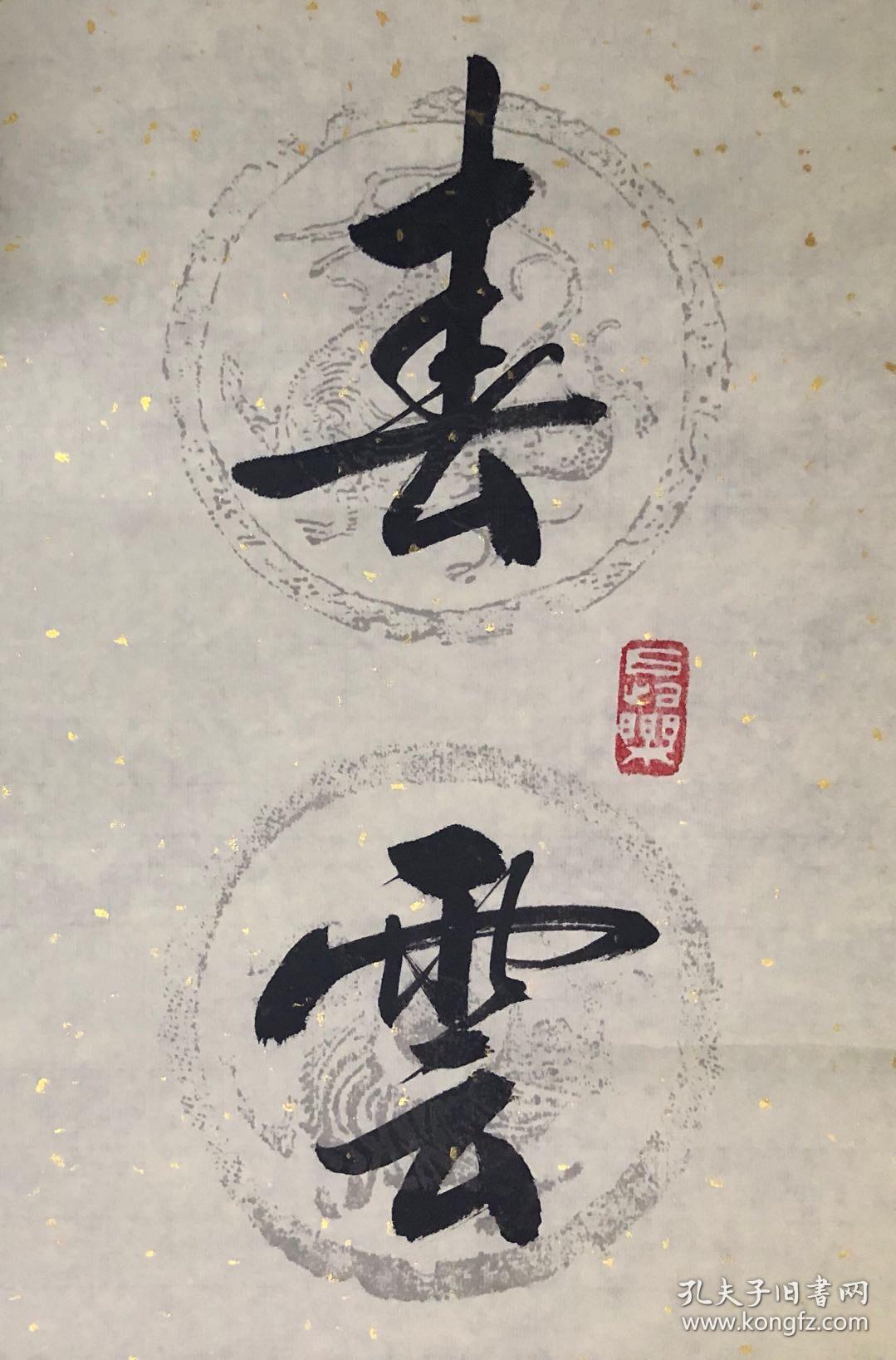 著名书法家靳佰然行书对联:春云夏雨秋月夜;唐诗晋字汉文章