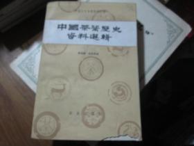 中国农史专题资料汇编：  中国茶叶历史资料选辑