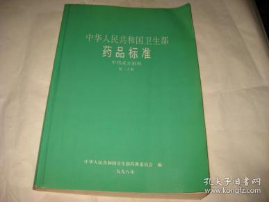 和国卫生部药品标准 中药成方制剂 第二十册P