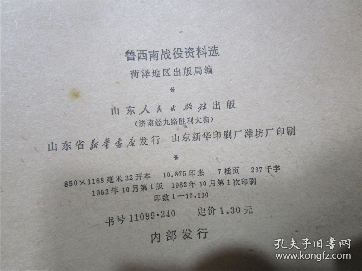 鲁西南战役资料选