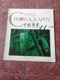 中国摄影 1993年第11期