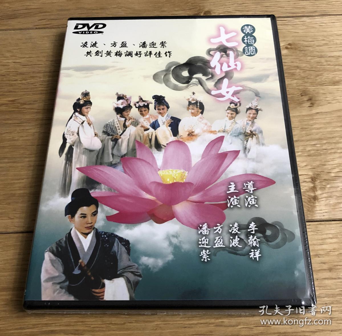 正版未拆黄梅调七仙女1dvd数码修复版凌波方盈潘迎紫