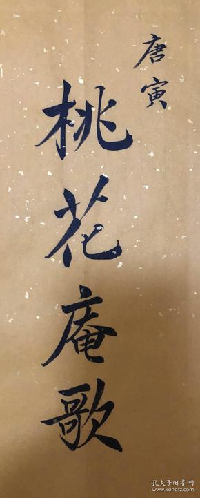 【保真】山东省书协会员,著名书法家靳佰然精品:唐寅《桃花庵歌》
