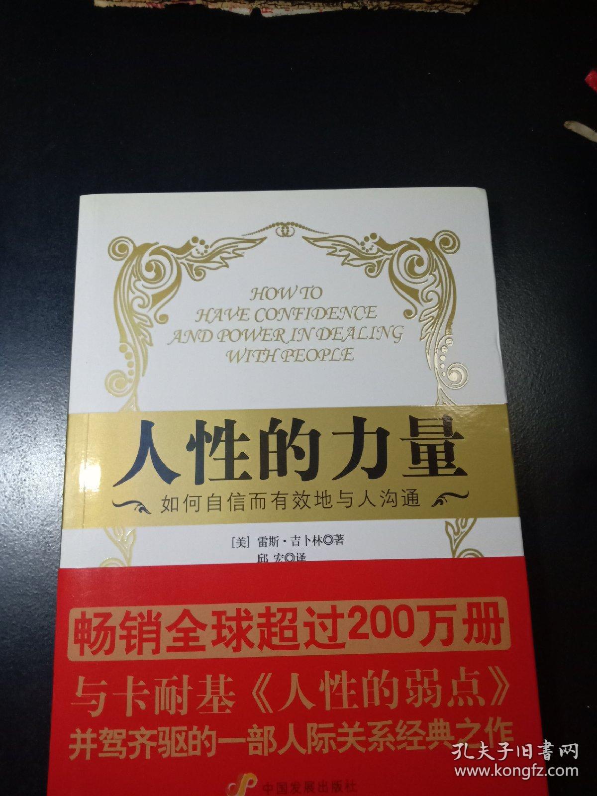 人性的力量:如何自信而有效地与人沟通