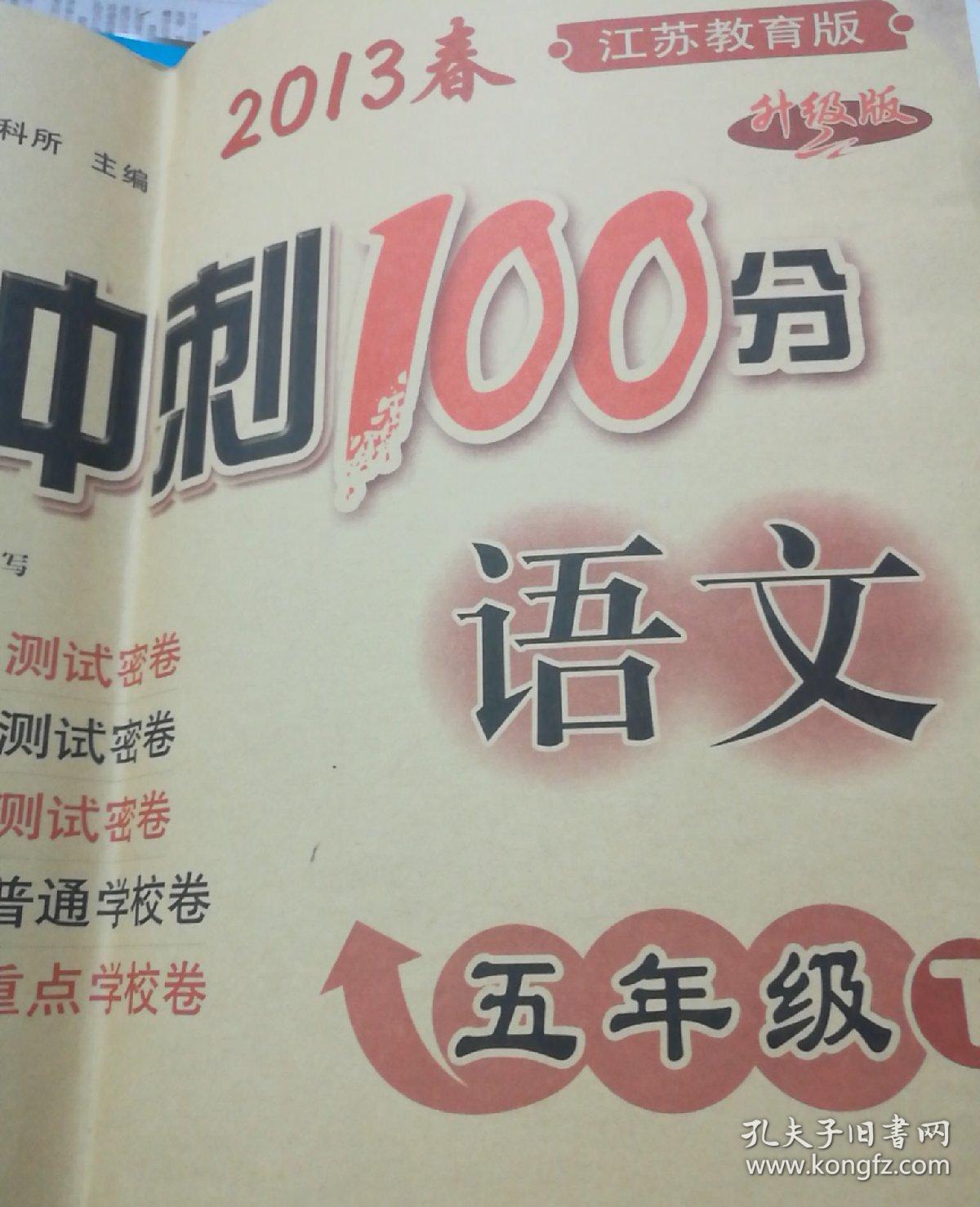语文期末冲刺100分五年级下册