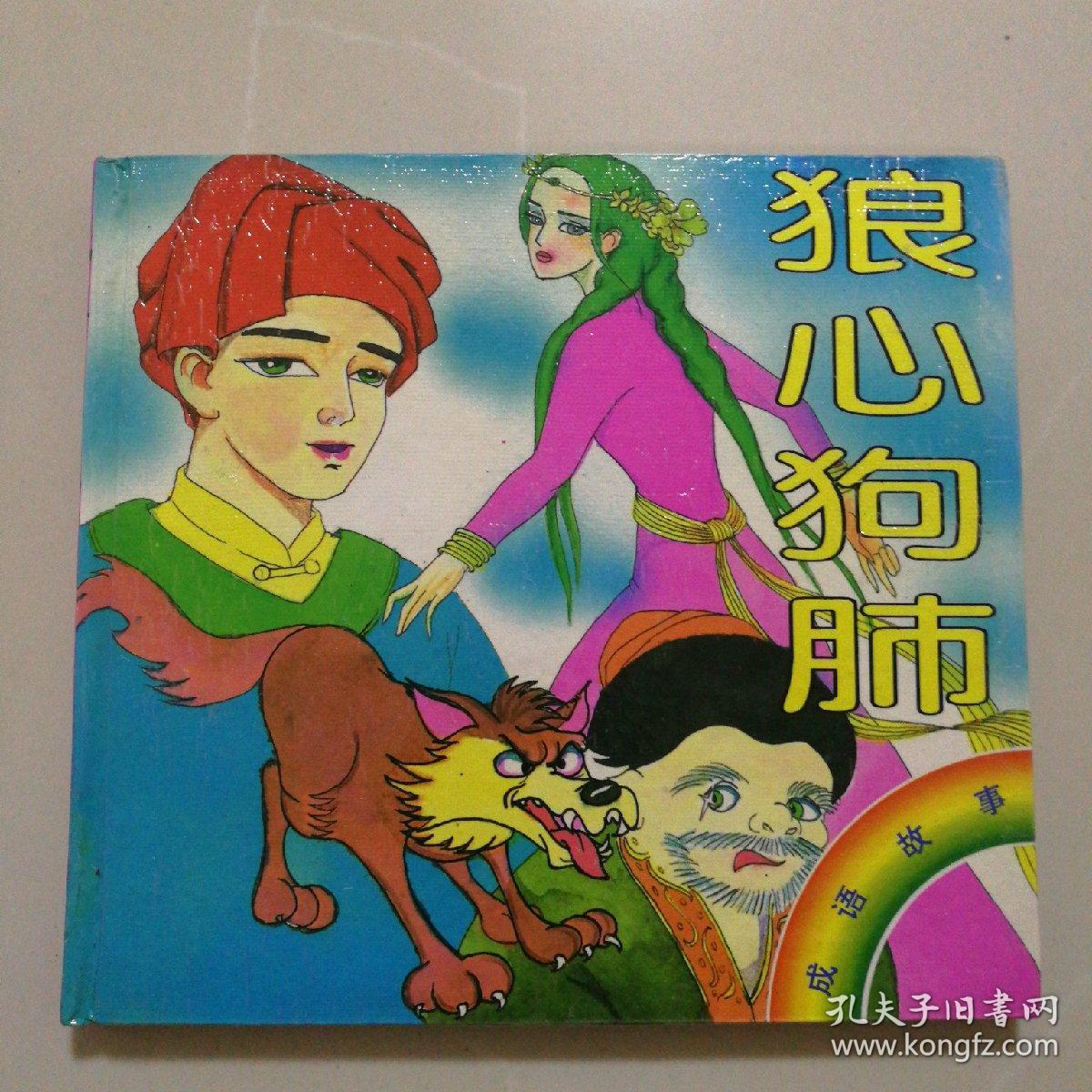彩色连环画,狼心狗肺(成语故事)