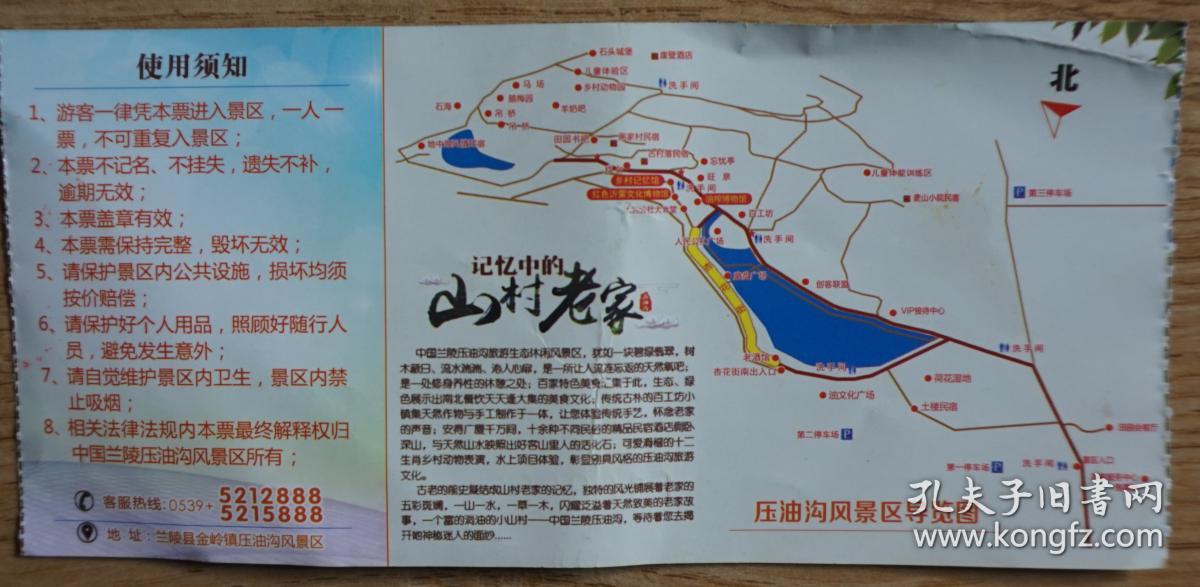 收藏门票 兰陵压油沟风景区门票 原物拍照 有折痕mp17
