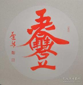 五谷丰登( 卢 林字画)