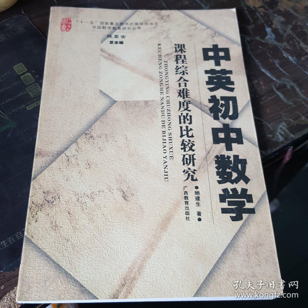 中英初中数学课程综合难度的比较研究