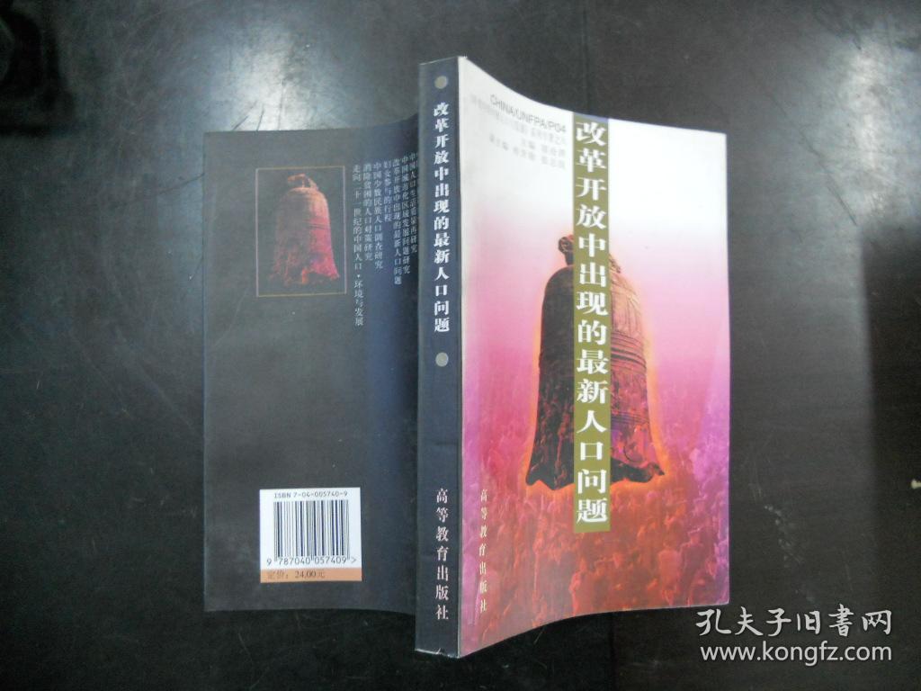 《转变的中国人口与发展》系列专著之六 改革