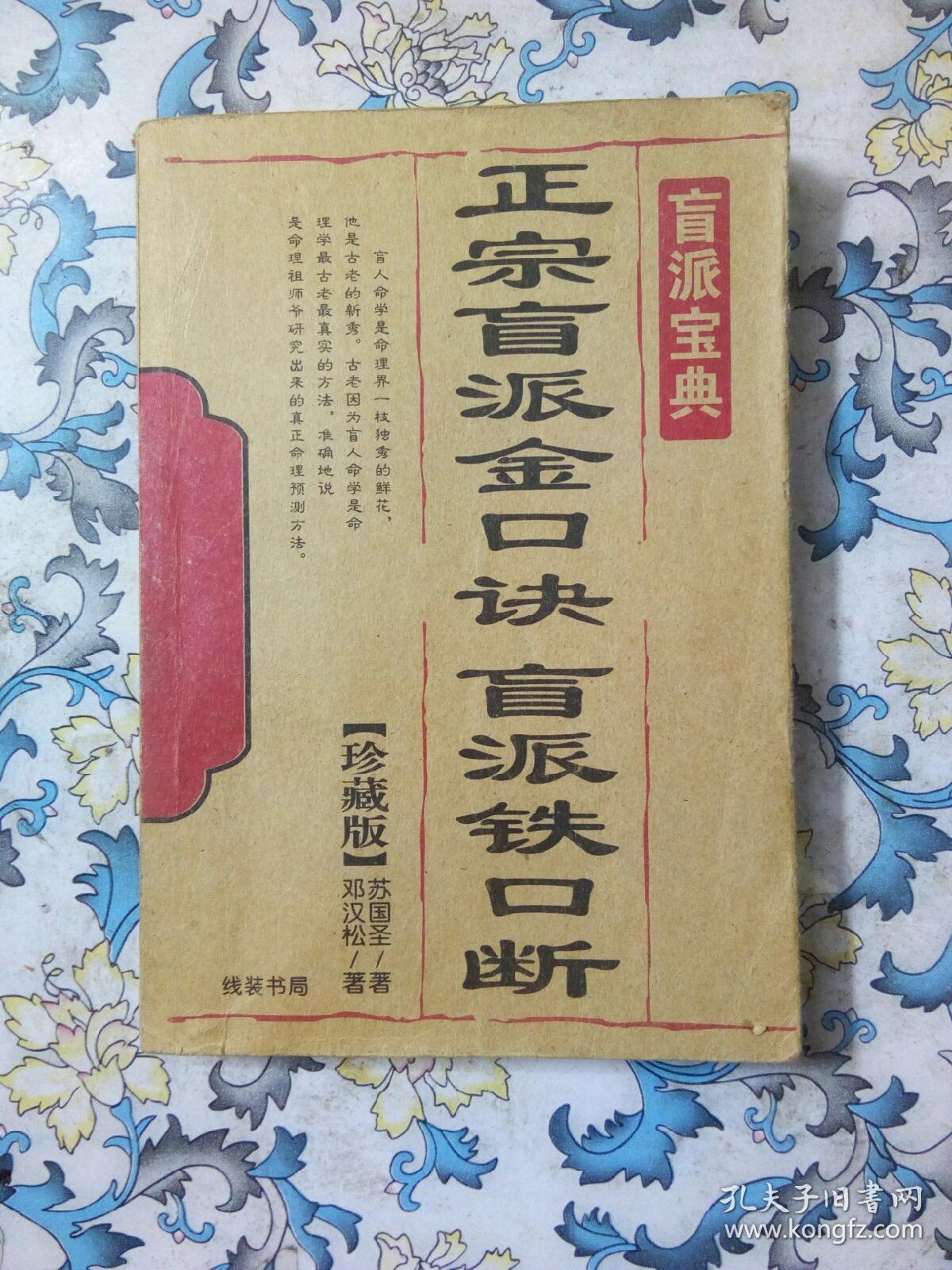 正宗盲派金口诀 盲派铁口断