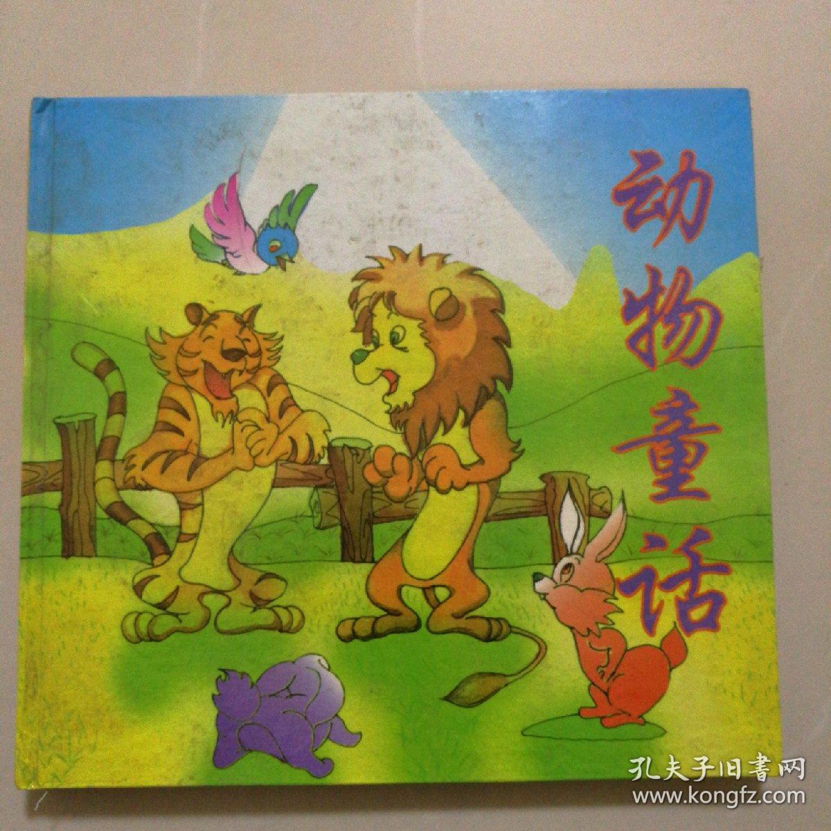 彩色连环画 动物童话