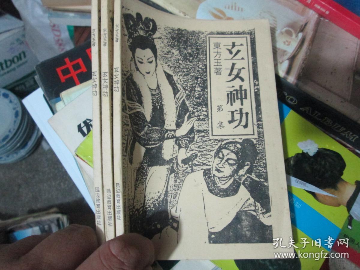 玄女神功(全三册)_东方玉_孔夫子旧书网