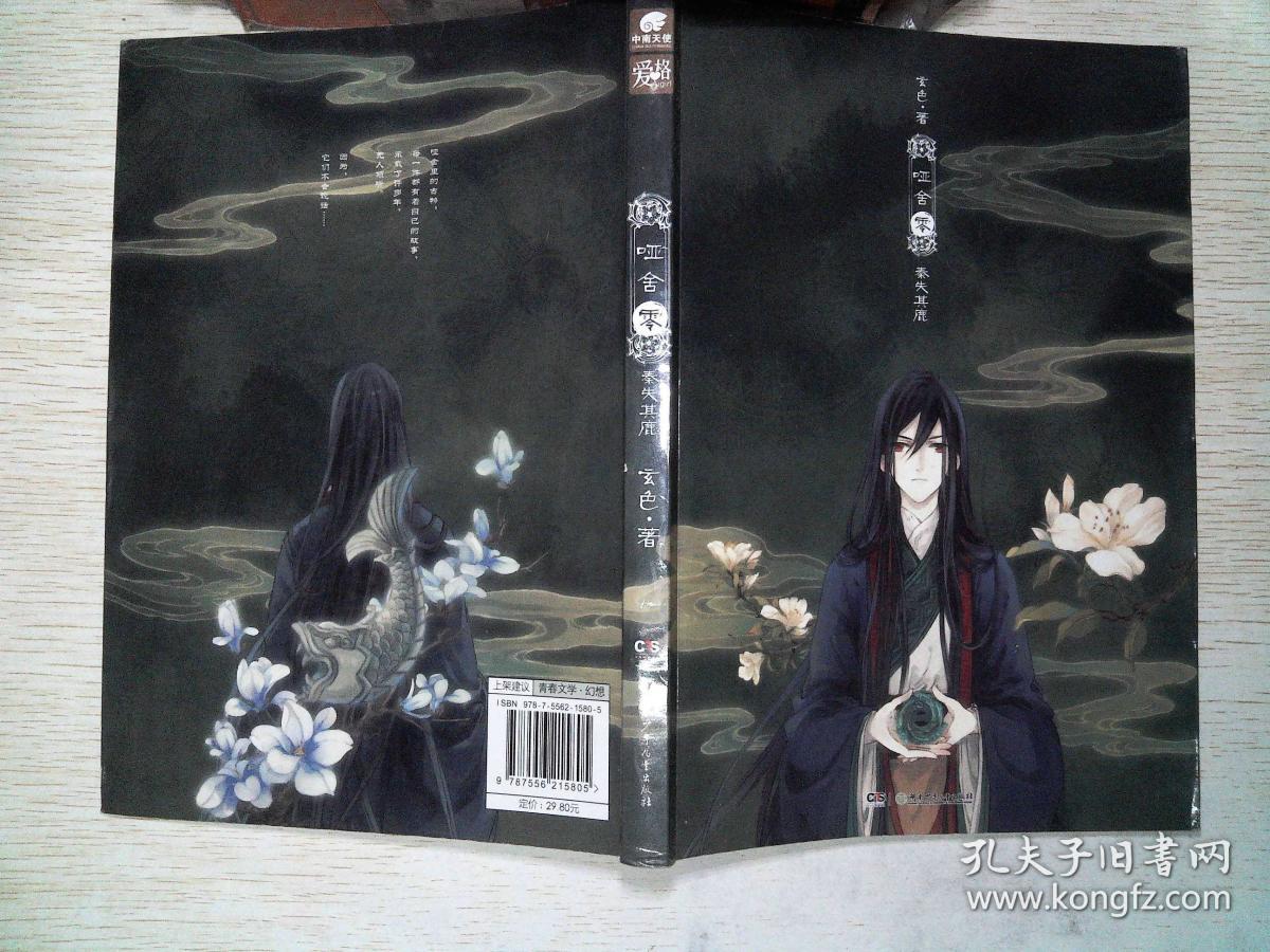 哑舍·零:秦失其鹿、''