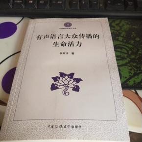 有声语言大众传播的生命活力