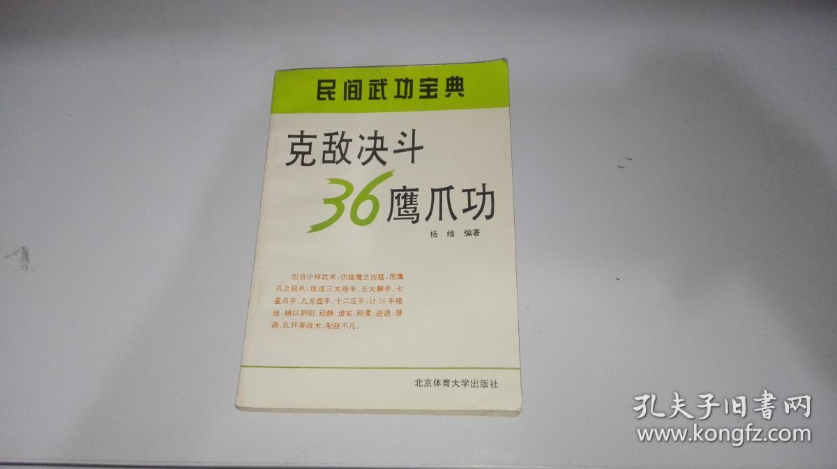 民间武功宝典 克敌决斗36鹰爪功