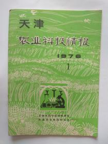 天津农业科技情报1976年第1期